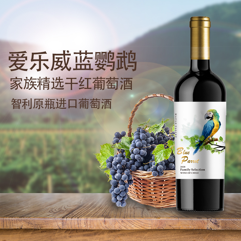 J-智利原瓶进口爱乐威蓝鹦鹉家族精选干红葡萄酒红酒750ml/瓶 750ml/瓶