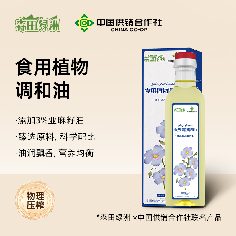 J-【2瓶】森田绿洲食用植物调和油添加3%亚麻籽油 甄选原料物理压榨油润飘香亚麻籽食用植物调和油500ml*2
