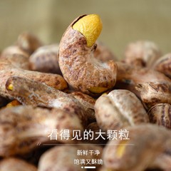 花家盛世 紫衣腰果400g圆罐装HWYG400    6978252345016