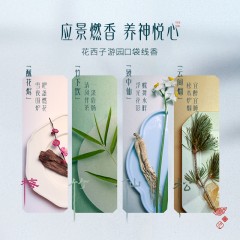 花西子游园口袋线香-闲坐习静