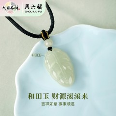 周六福和田玉树叶编绳挂坠ZLF-Y043177