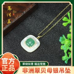 馬传玉非洲翠贝母银吊坠（送银链）MCY174