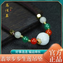 馬传玉翡翠步步生莲吊坠MCY182