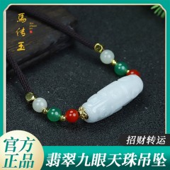 馬传玉翡翠九眼天珠吊坠MCY183