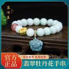 馬传玉翡翠牡丹花手串MCY184