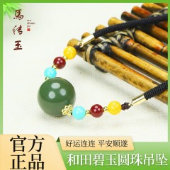 馬传玉和田碧玉圆珠吊坠14mmMCY188