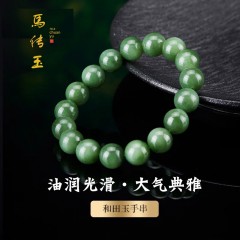 馬传玉和田玉碧玉手串12mm（男女同款）MCY171