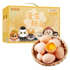鲜物颂 蛋生好运无抗安菌鲜鸡蛋精装30枚 6979090860082