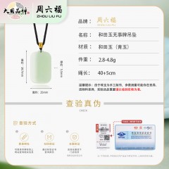 周六福和田玉无事牌吊坠ZLF-Y043204