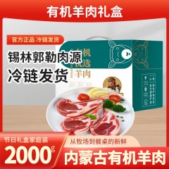 首粮-银林·首粮有机羊肉礼盒A· 经典2000g 6970740747104