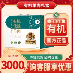 首粮-银林·首粮有机羊肉礼盒B· 颂歌3000g 6970740747111