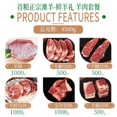 首粮盐池滩羊-鲜羊礼 羊肉套餐礼盒4500g新款 6976698850064