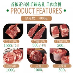 首粮盐池滩羊-臻选礼 套餐礼盒羊肉7000g新款 6976698850071