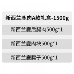 首粮新西兰鹿肉A款礼盒1500g 6976389951704
