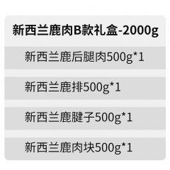 首粮新西兰鹿肉B款礼盒2000g 6976389951728