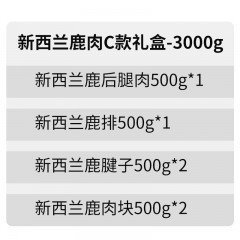 首粮新西兰鹿肉C款礼盒3000g 6976389951735