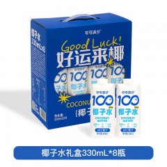 可可满分 椰子水-330ml*8入礼盒装  6974139943290