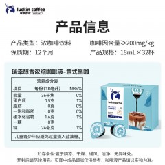 瑞幸咖啡 液意式黑咖18ml*32  6974900684773