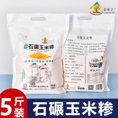 金碾子石磨玉米糁5斤/袋  偏远另加运费