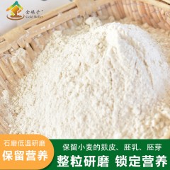 金碾子有机石磨全麦粉5斤/袋  偏远另加运费