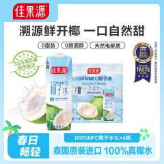 佳果源100%NFC椰子水1L*6  6972303255460  内蒙/青海/新疆/西藏不发货 其它区域包邮