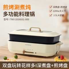 汤姆逊多功能料理锅TMX-DGNG01-009 6979079150081 偏远另加运费