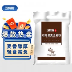 今粮道今粮道石磨黑全麦粉JLD099重量2.5kg码6976169790882