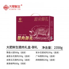 大肥鲜生腊肉礼盒-御礼2350g  6976206070144