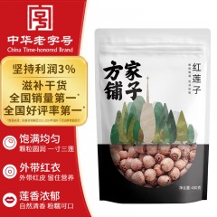 方家铺子 红莲子400g/袋装   6941742576924  新旧包装随机发
