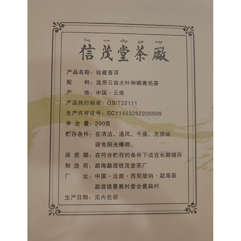 J-普区包邮 信茂堂2024年勐海高山普洱茶叶 熟茶礼盒套装200g信茂堂茶厂 熟茶 精美礼盒装 顺丰发货  感恩礼 