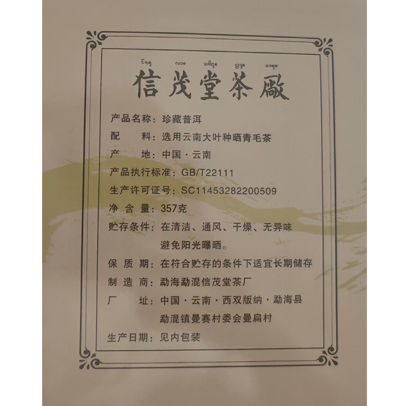J-普区包邮 信茂堂2024年勐海高山普洱茶叶 熟茶礼盒套装357g信茂堂茶厂 熟茶 精美礼盒装 顺丰发货 感恩礼 