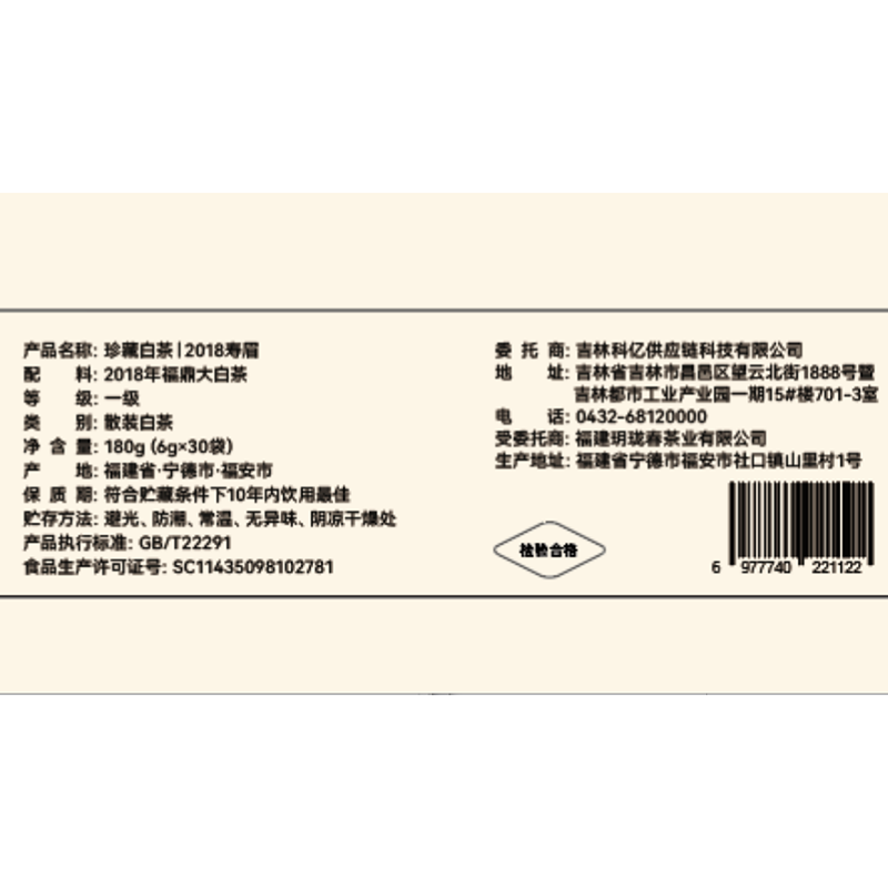 J-溯川集福鼎寿眉2018年珍藏老白茶福鼎大白茶6g*30袋 6g*30袋