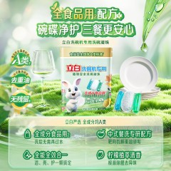 立白洗碗机专用洗碗凝珠20颗260g A类食品用洗碗清洁耗材通用随机发货 6920174779844