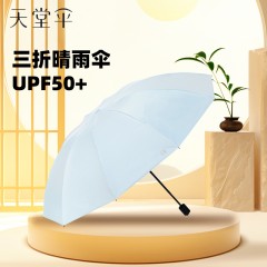 天堂伞三折晴雨伞36326E（黑胶布）61CM*10K 白色/蓝色/黑色/藏青色6912003363263