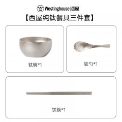 西屋（Westinghouse）西屋纯钛餐具套装乔迁现代餐具套装家用高档简约感碗勺筷子三件套 WCTI03
