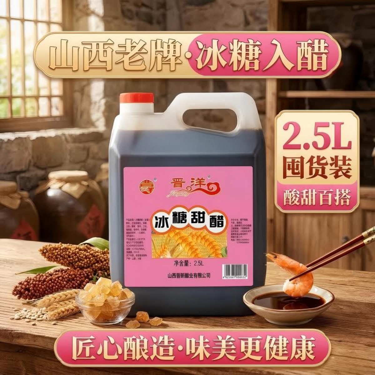 晋洋冰糖甜醋2.5L  6925661200832