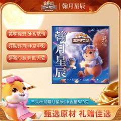 三只松鼠·翰月星辰月饼礼盒580g 6937506836793 偏远区域不发货