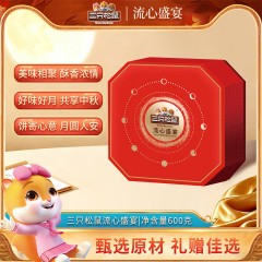 三只松鼠·流心盛宴月饼礼盒600g 6937506830753 偏远区域不发货
