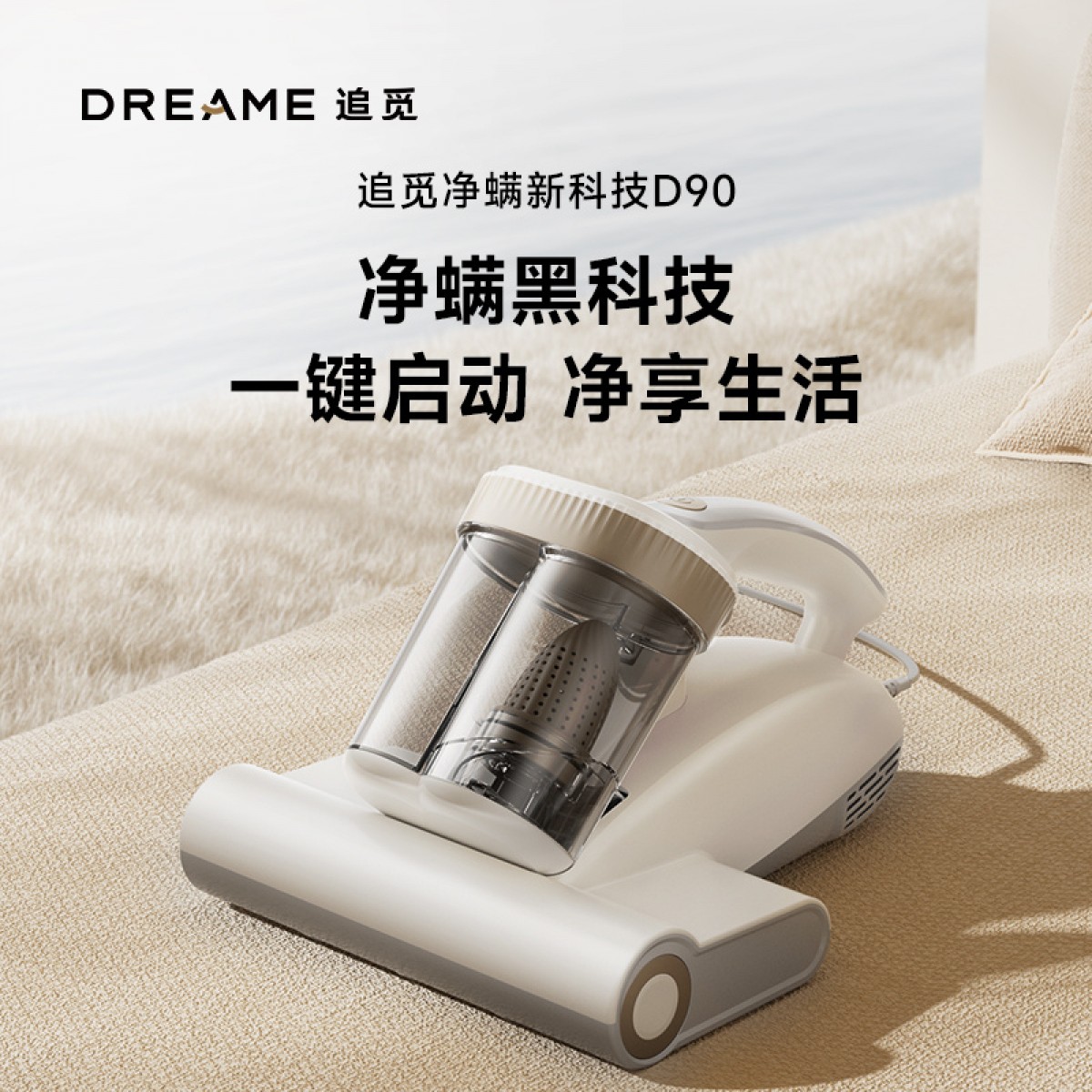 Dreame追觅家用除螨仪大吸力双杯尘杯分离床上沙发杀菌除螨虫吸尘器D90 6978515251368 偏远地区加运费
