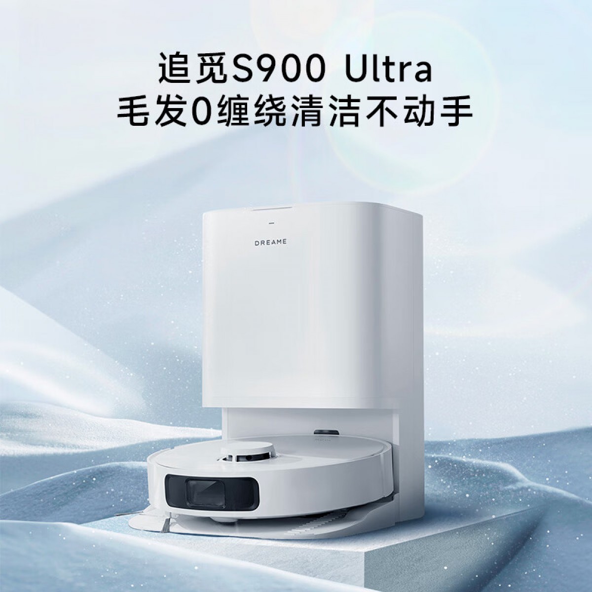 Dreame追觅扫拖一体全自动基站抹布自清洁扫地机器人S900Ultra 6973734685277 偏远地区加运费