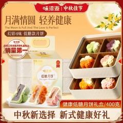 味滋源2层低糖提篮月饼礼盒400g 6976118719483