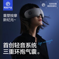 网易严选轻音安睡眼部热敷按摩仪可折叠护眼仪 Type‑C 充电(301380577) 6906628525823 偏远地区加运费