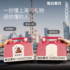 每日黑巧沪筑华章礼盒（混合口味巧克力制品）