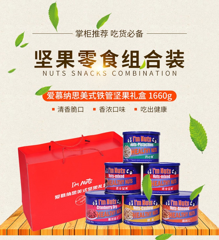 爱慕纳思美式铁管坚果礼盒-1660g_01.jpg