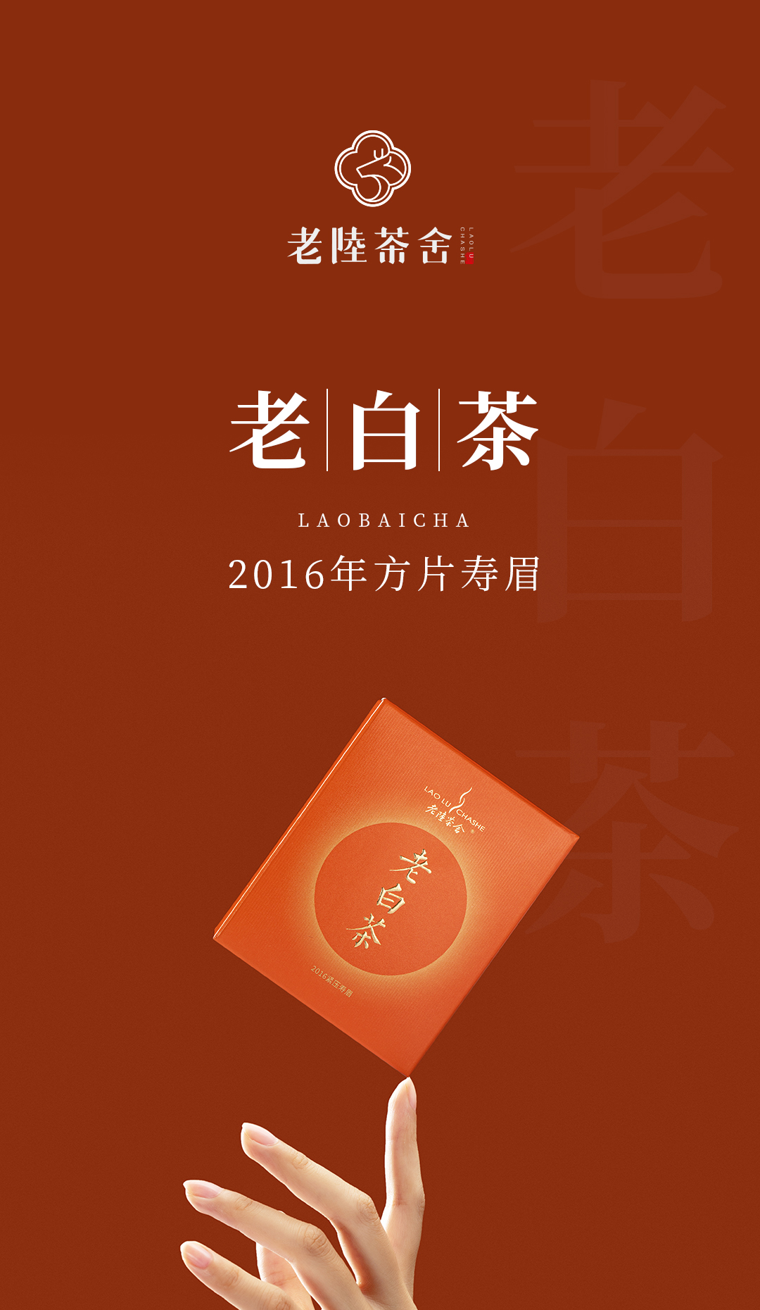 2016老白茶-方片寿眉针详情页_01.jpg