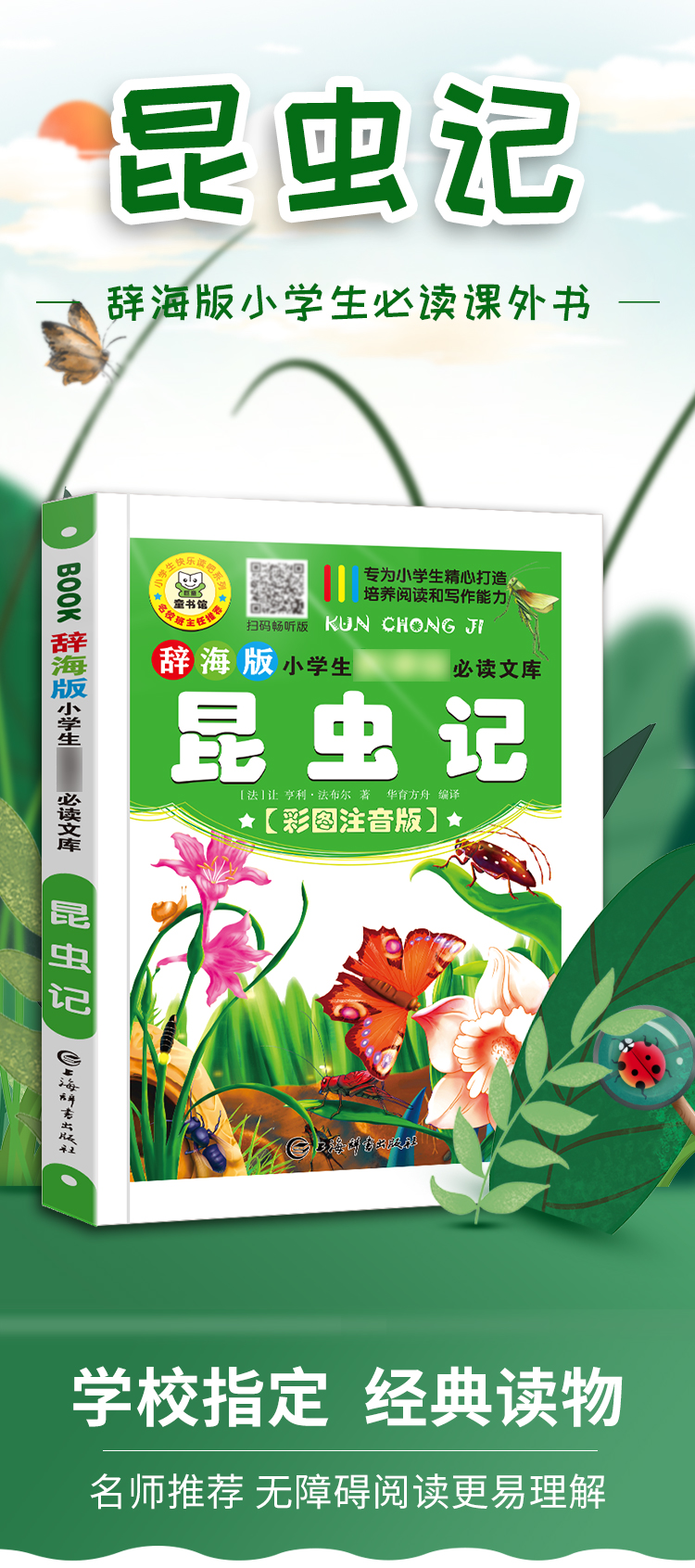 新课标昆虫记详情页_01.jpg