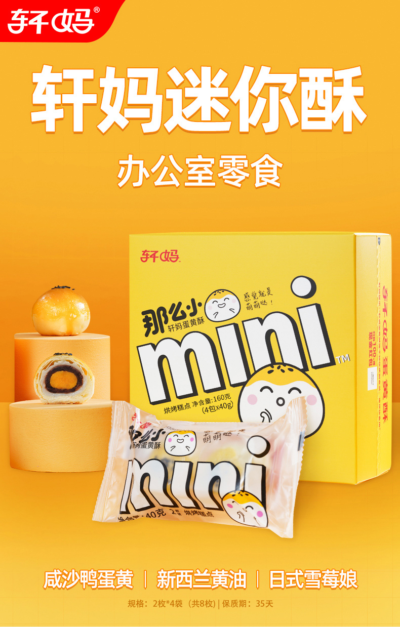 轩妈迷你酥8枚_01.jpg