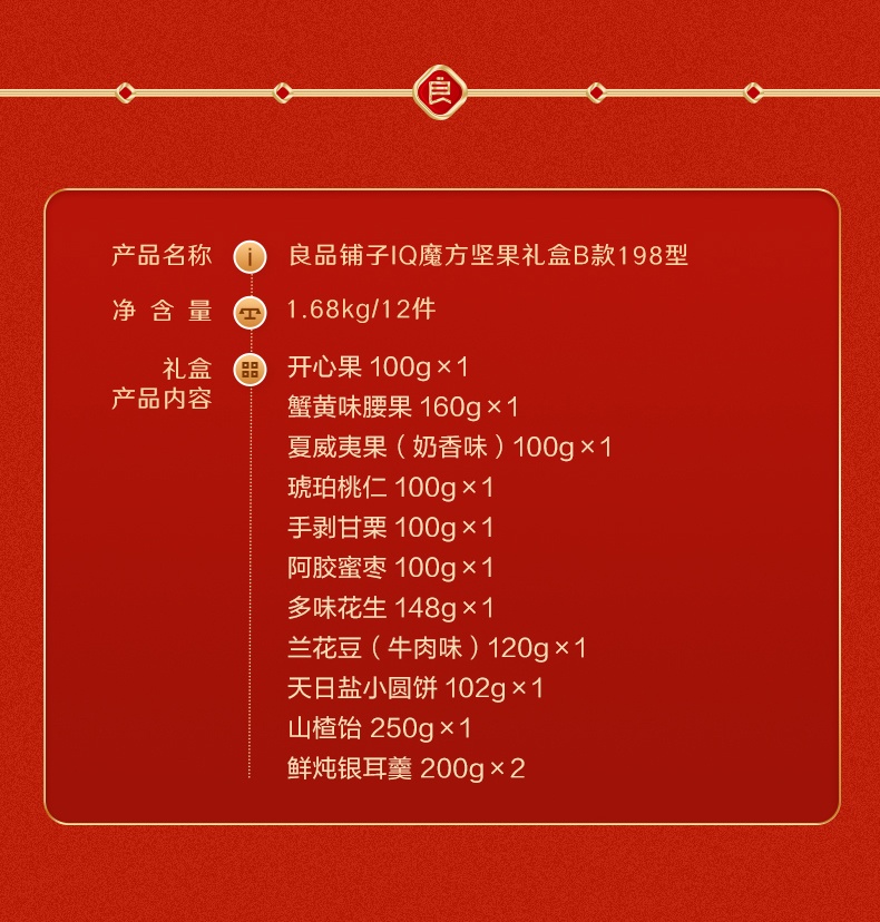 良品铺子IQ魔方坚果礼盒B款198型商详_07.jpg