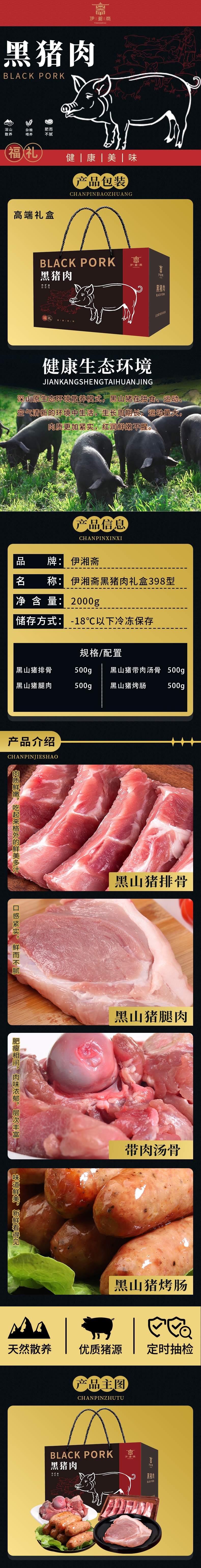 黑猪肉伊湘斋398型详情长图.jpg