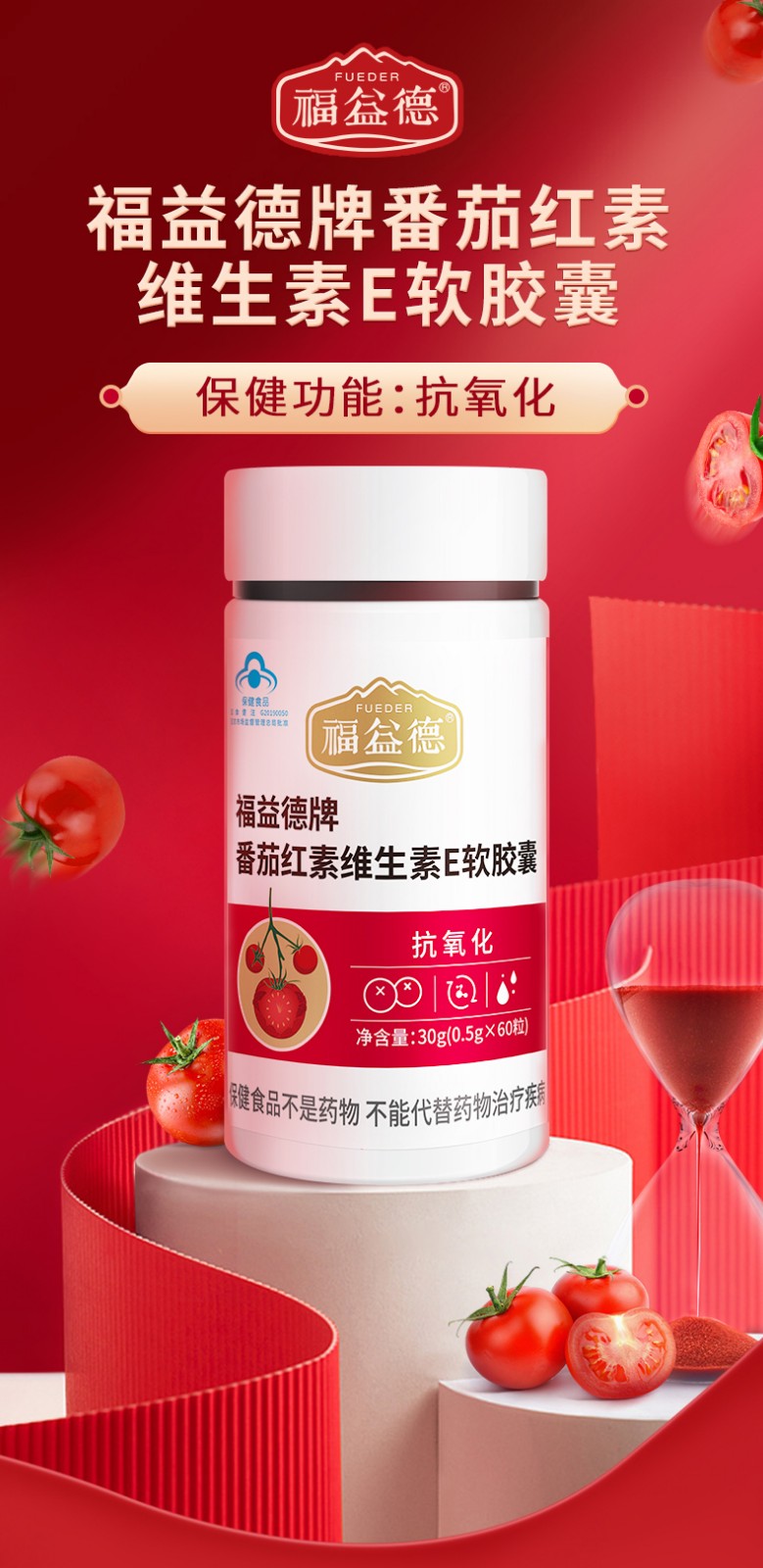 福益德牌番茄红素维生素E软胶囊790PX_01.jpg